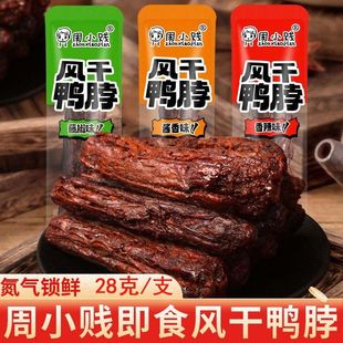 鸭脖风干手撕周小贱鸭脖独立小包装好吃零食休闲食品小吃大全批发