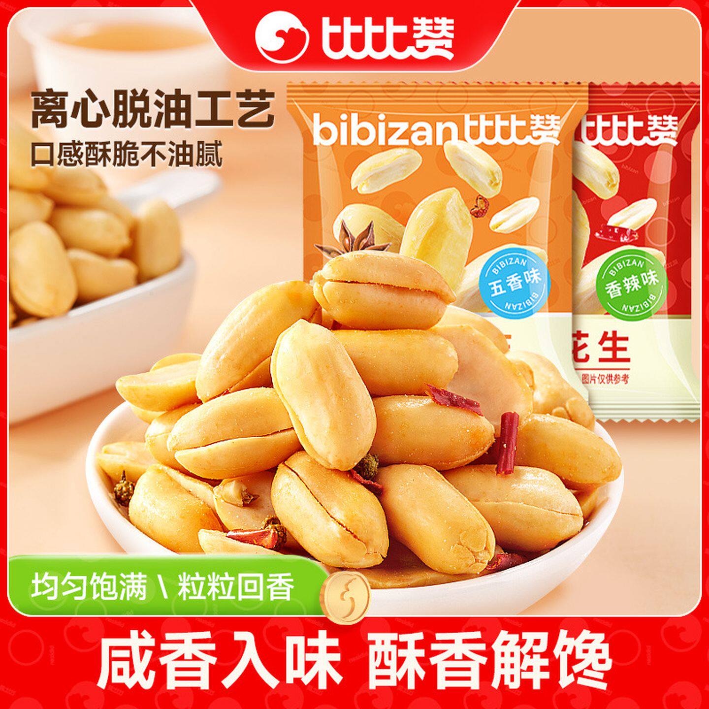 比比赞脱油花生五香味独立小包装