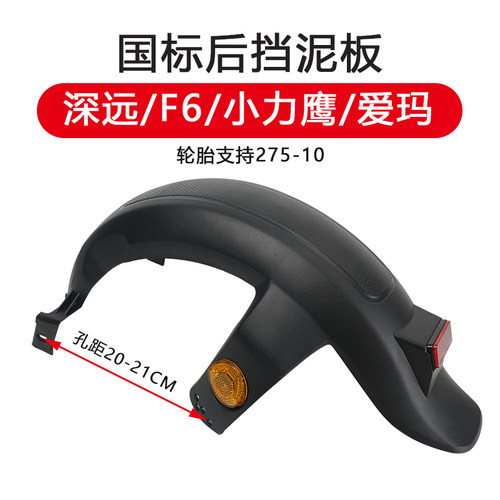 深远009电动车后挡泥瓦通用