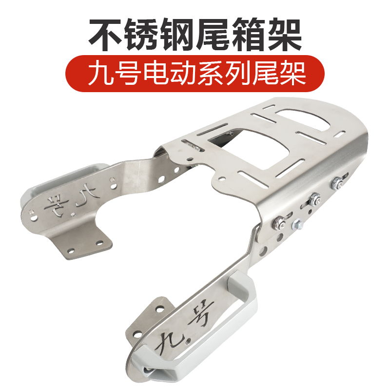 九号不锈钢尾架尾箱架