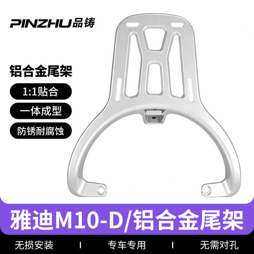 雅迪M10-D/M20后货架后尾架