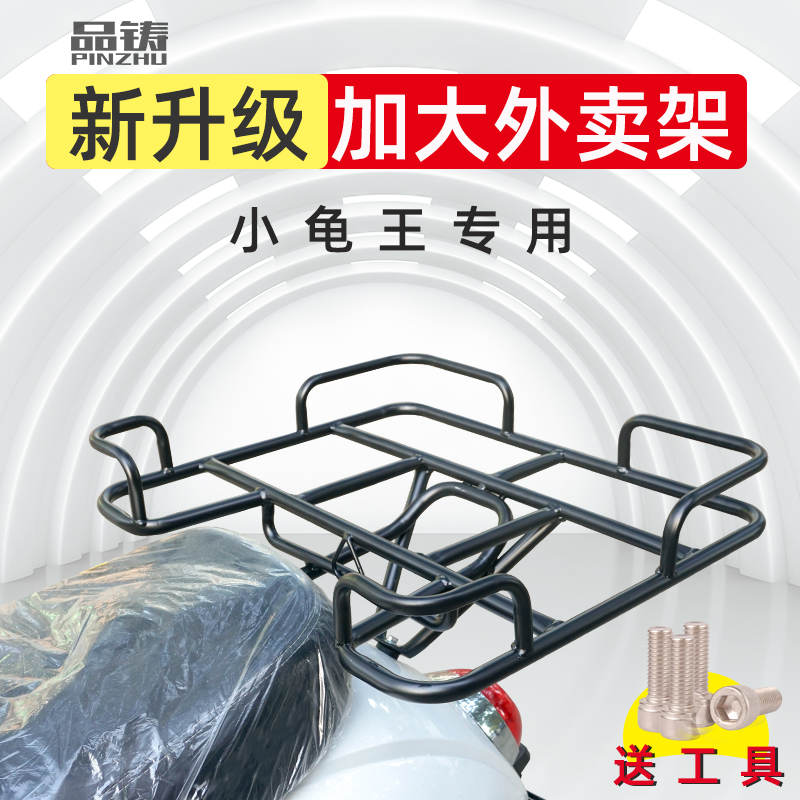 品铸小龟王美团外卖尾箱架电动车