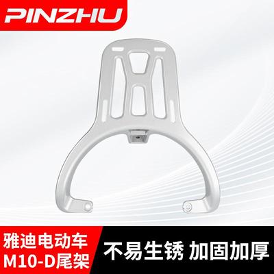 雅迪M10-D/M20后货架后尾架