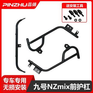 九号电动车前护杠MZmix全车保险杠NZ后保护杠后货架尾箱架保护架