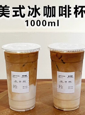 1000ml大容量冰美式咖啡杯子一次性冷杯1Lpet加厚奶茶杯带盖商用