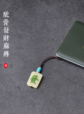 麻将驼骨骨质钥匙扣挂件手机挂链