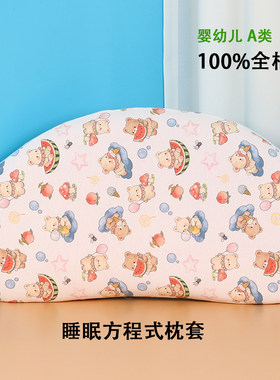 睡眠方程式婴儿童枕套