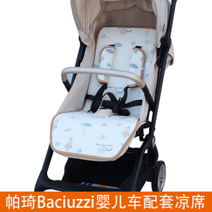 适用帕琦Baciuzzi MIG魅格sh920小骑士pro小飞侠飞羽婴儿推车凉席