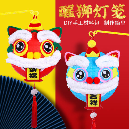 新年醒狮灯笼diy儿童亲子手工自制玩具中式国潮手提花灯材料