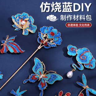 端午节diy非遗手工仿烧蓝材料包景泰蓝金属发簪饰品胸针暖场团建