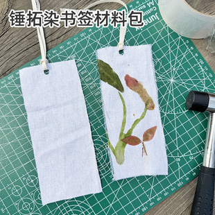 植物敲拓染书签材料包手工diy工具套装帆布包印染锤拓印布袋白布