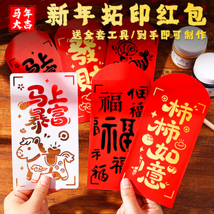马年红包拓印手工diy材料包亲子活动儿童年画模板福字印刷压岁包