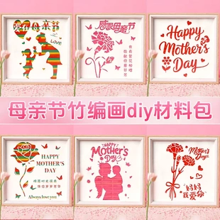 母亲节手工diy非遗竹编画材料包幼儿园儿童自制传统暖场活动礼物