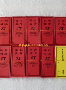 供灯祈愿卡片可以写姓名牌位卡祝福语供灯功德牌莲花纸堂前油灯纸