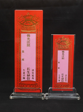 亚克力牌位架水晶底座佛堂牌位架塑料牌位插牌位架家用牌位支撑架