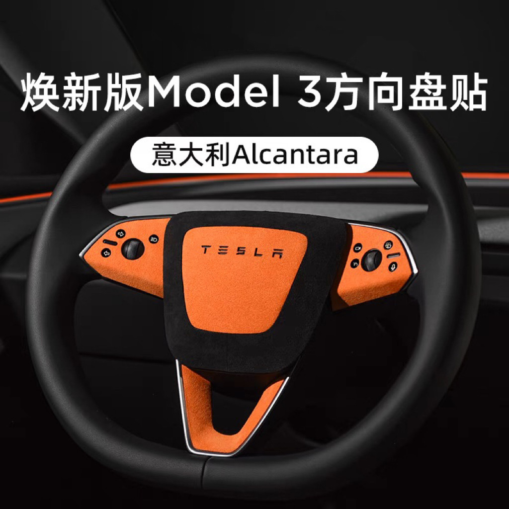 Alcantara适用特斯拉焕汽车装饰贴/反光贴