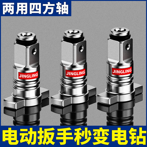 电动扳手转换头器两用四方轴