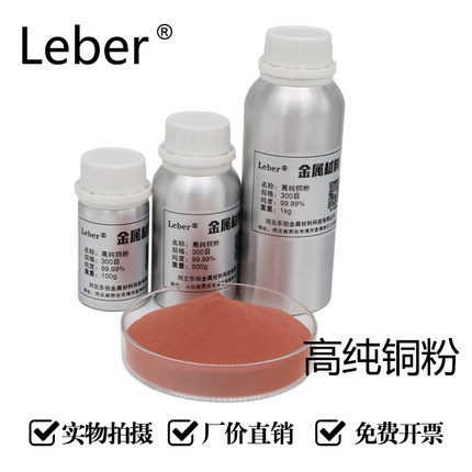 Leber高纯铜粉99.99超细纳米雾化铜粉Gu红铜电解铜粉金属粉末科研
