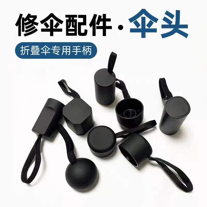通用型伞柄配件把头手柄修伞零配件零件散件把头伞柄小配件