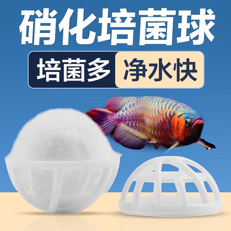 鱼缸过滤材料旋转带壳毛球培菌净水细菌屋球滤材奈米球消化球
