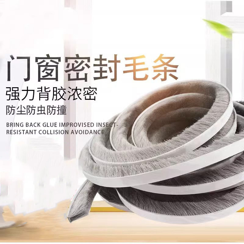 门窗密封条窗户密封条自粘型毛条推拉门防撞条窗户保暖隔音贴