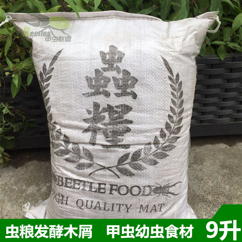 虫粮高品质发酵木屑9升装 甲虫幼虫食材 适合独角仙 锹形虫大兜虫