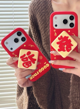 正品新年福气恭喜发财硅胶17promax伸缩支架手机壳iPhone1615可爱创意苹果141312红色喜庆防摔软保护套国风
