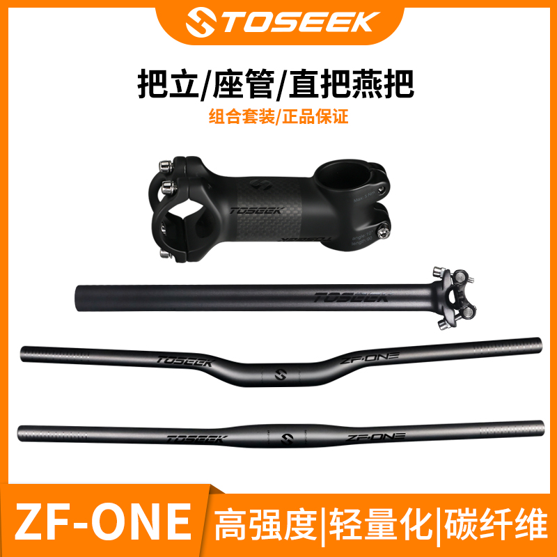 TOSEEK把组三件套ZF-ONE亮光标山地车直把坐管座杆把立立管碳纤维