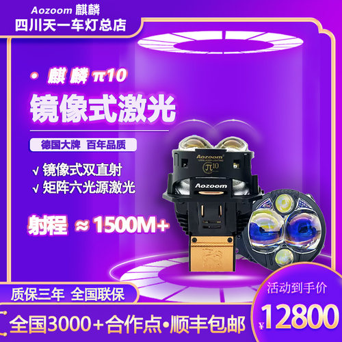 Aozoom澳兹姆麒麟π10直射双激光6光透镜大灯麒麟π10激光大灯