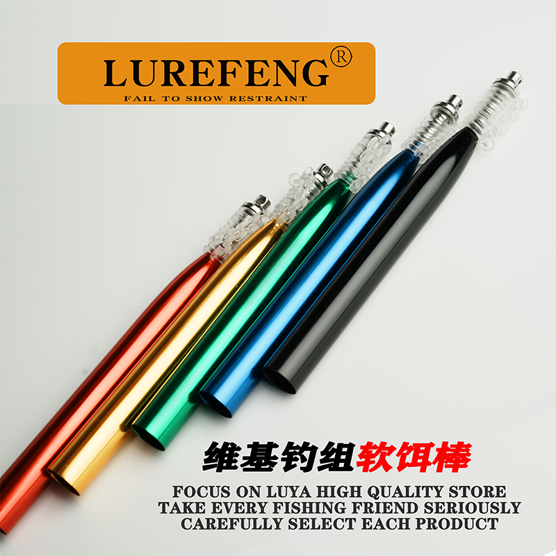 LUREFENG维基钓组软饵棒铝合金