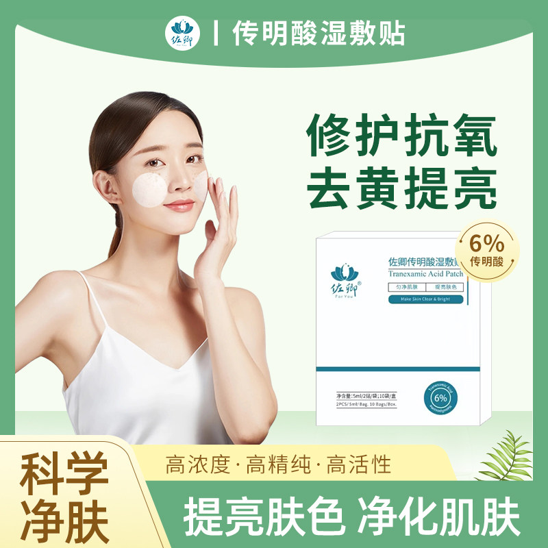 佐卿氨甲环酸湿敷贴传明酸湿敷黄褐斑晒斑色素反黑专用贴院线配方