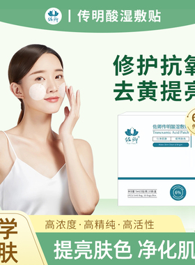 佐卿氨甲环酸湿敷贴传明酸湿敷黄褐斑晒斑色素反黑专用贴院线配方