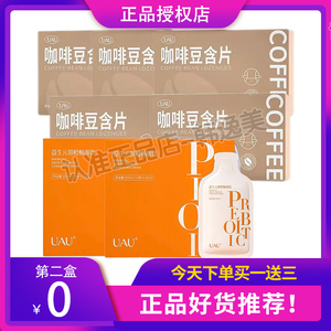 UAU咖啡豆含片压片糖果益生元甜橙畅颜饮微商网红同款