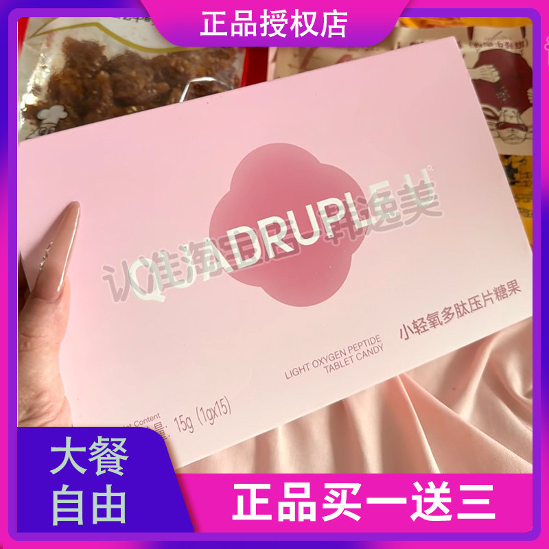 QUADRUPLE-U小轻氧多肽压片糖果微商小红书同款【官方正品】