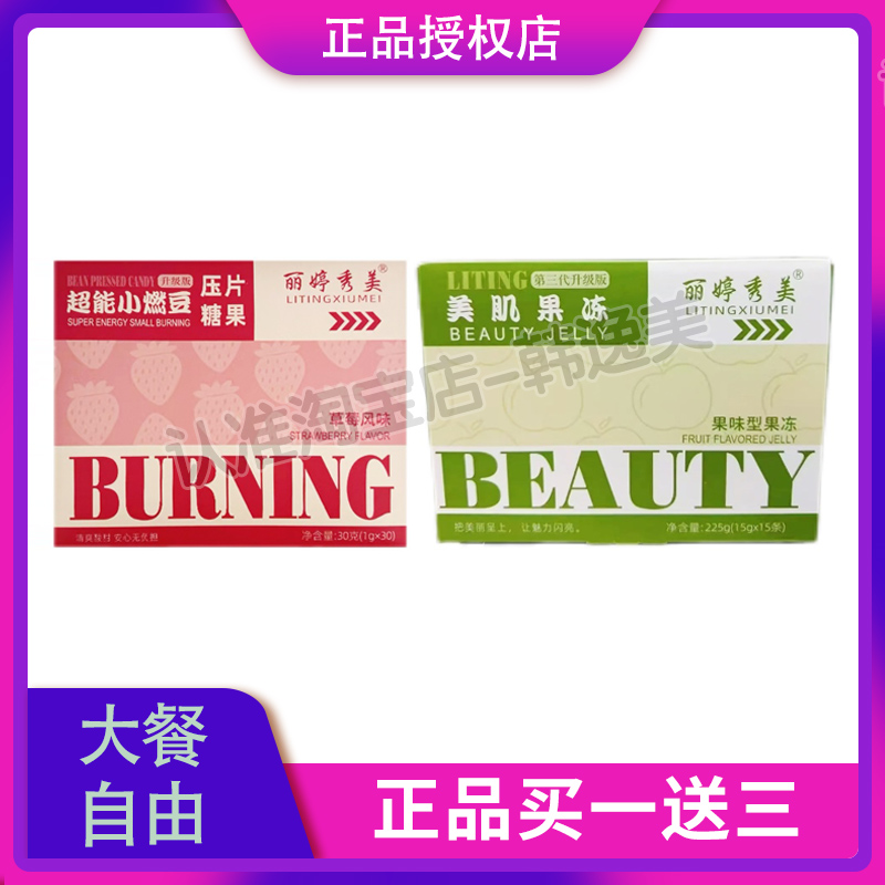 丽婷秀美超能小燃豆压片糖果微商小红书同款官方正品新品蓓轻芯