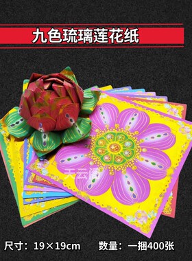 双面彩印烫金纸九色琉璃莲花纸手工折纸19×19厘米正方形狗头金