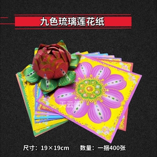 双面彩印烫金纸九色琉璃莲花纸手工折纸19×19厘米正方形狗头金
