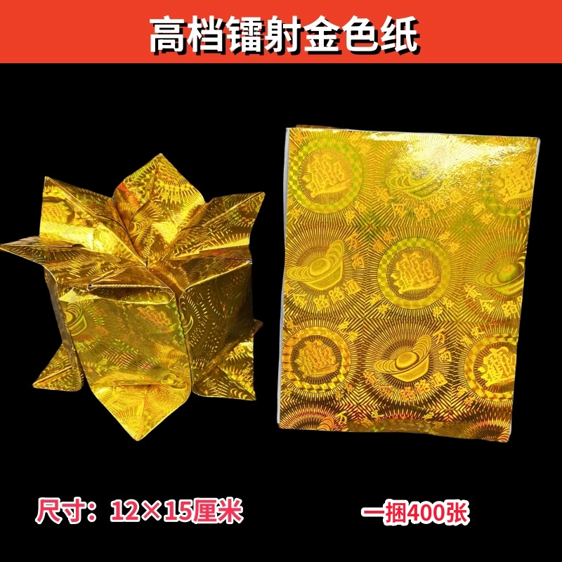 镭射金色折纸12×15厘米