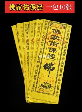 包邮黄色经文佛家保佑经 黄裱纸烧纸经文黄纸一包10张