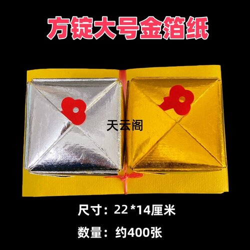 升级款不掉金大号上海金金箔银箔纸方锭手工折纸银色金色22*14cm