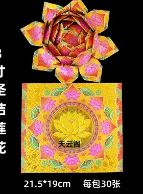8寸圣洁莲花金纸新款加厚黄色琉璃莲花纸21.5*19cm烫金莲花金折纸