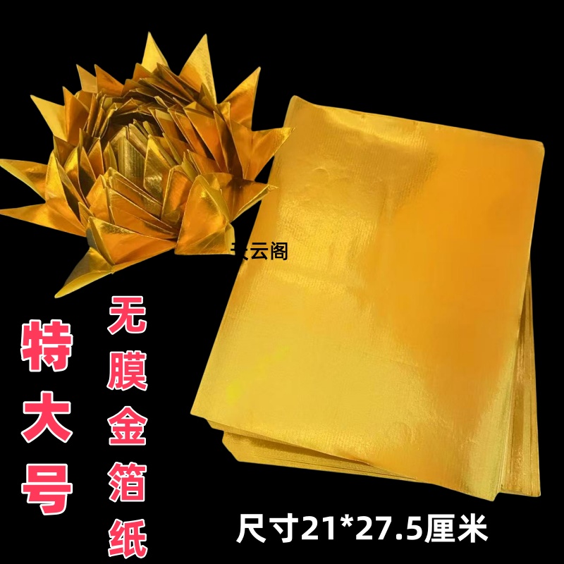 27*21特大号无膜金箔纸金莲花手工折纸双面黄全金箔折元宝卷金条