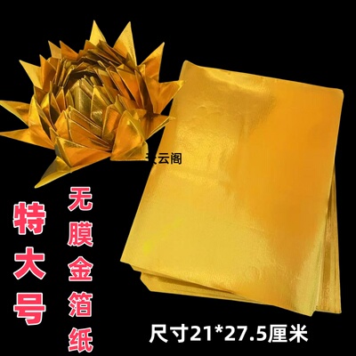 27*21特大号无膜金箔纸金莲花手工折纸双面黄全金箔折元宝卷金条