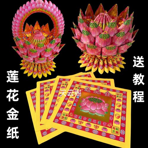19X17厘米莲花金纸每包40张加厚莲花金烫金纸元宝聚宝盆纸有教程