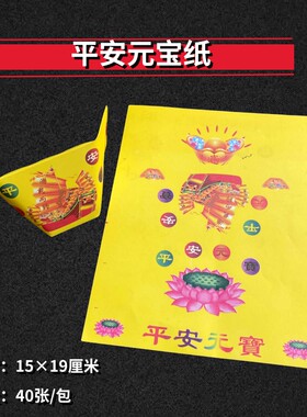 空心元宝彩印平安元宝纸