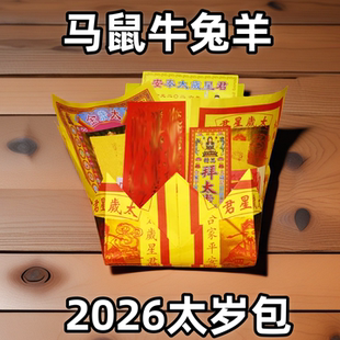 拜太岁2026年太岁包50包批发马年邢冲破值谢马鼠牛兔羊组合金纸