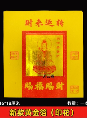新款黄金箔观音菩萨用品黄色印花折纸时来运转黄金箔16*18cm金箔