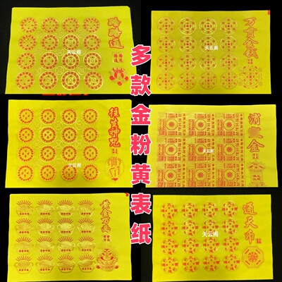 多款金粉黄表纸烧纸500张黄金万两元宝纸万贯金钱路路通烫金黄纸