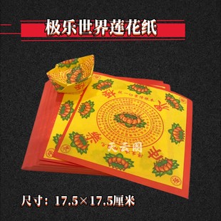 包邮极乐世界莲花彩纸 17.5*17.5cm莲花元宝手工折纸烧纸清明用品