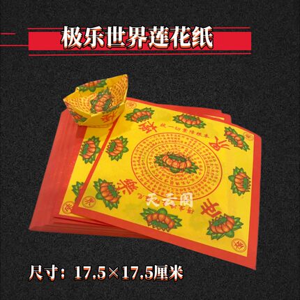 包邮极乐世界莲花彩纸 17.5*17.5cm莲花元宝手工折纸烧纸清明用品